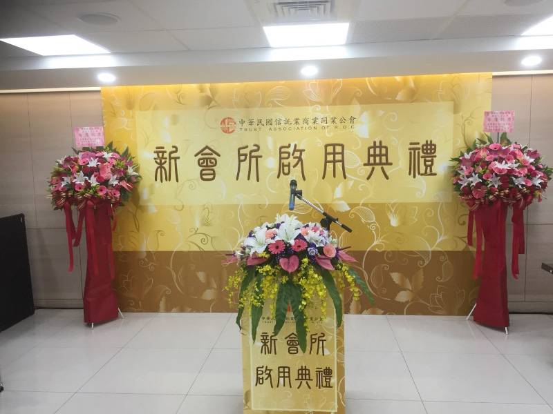 中華民國信託業商業同業公會 新會所啟用典禮