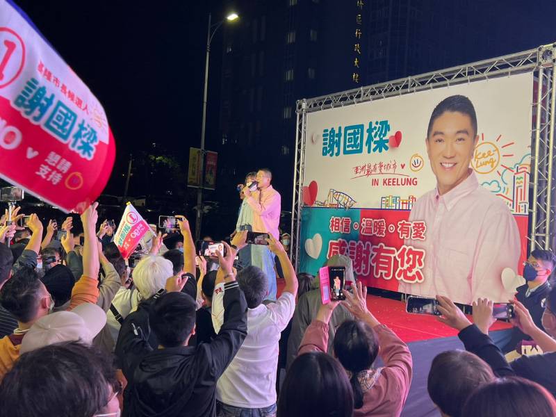 基隆市長當選晚會