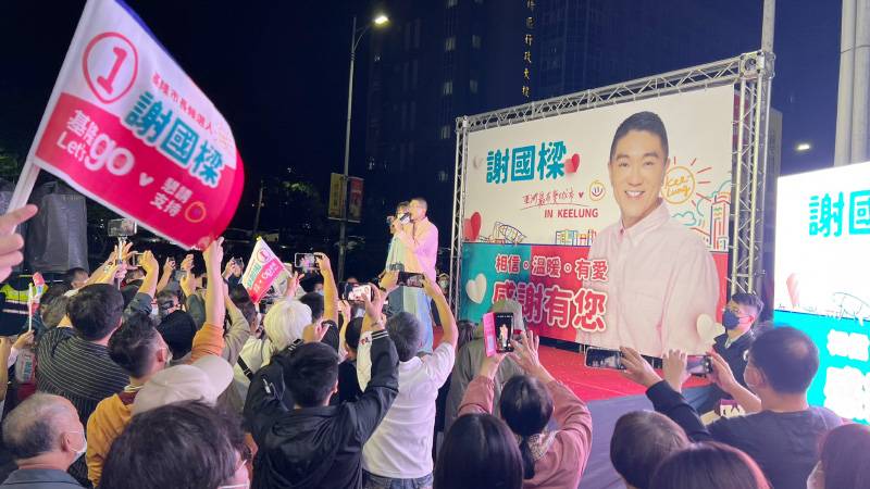 基隆市長當選晚會