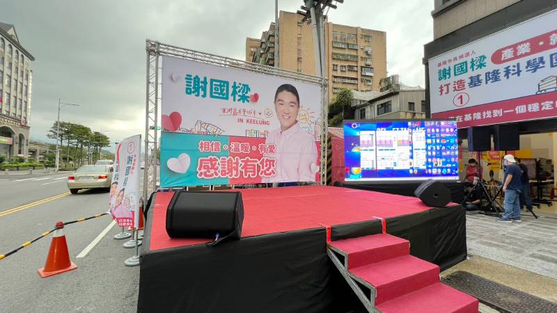 基隆市長當選晚會