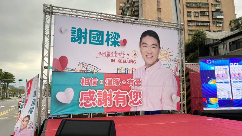 基隆市長當選晚會