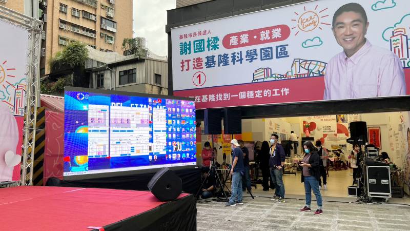 基隆市長當選晚會