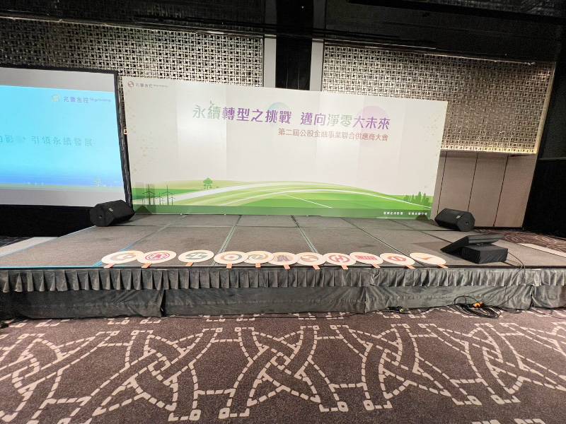 兆豐銀行 第二屆公股金融事業聯合供應商大會