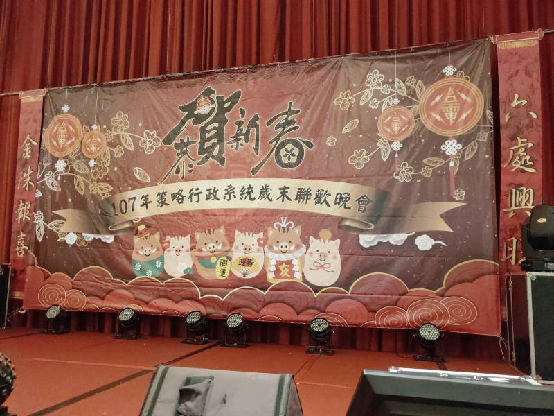 107年策略行政系統歲末聯歡晚會