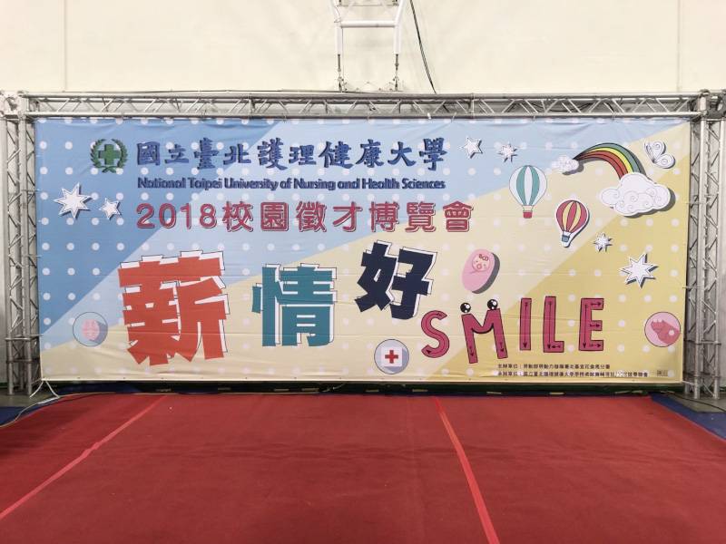 國立台北護理健康大學2018校園徵才博覽會
