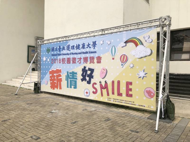 國立台北護理健康大學2018校園徵才博覽會