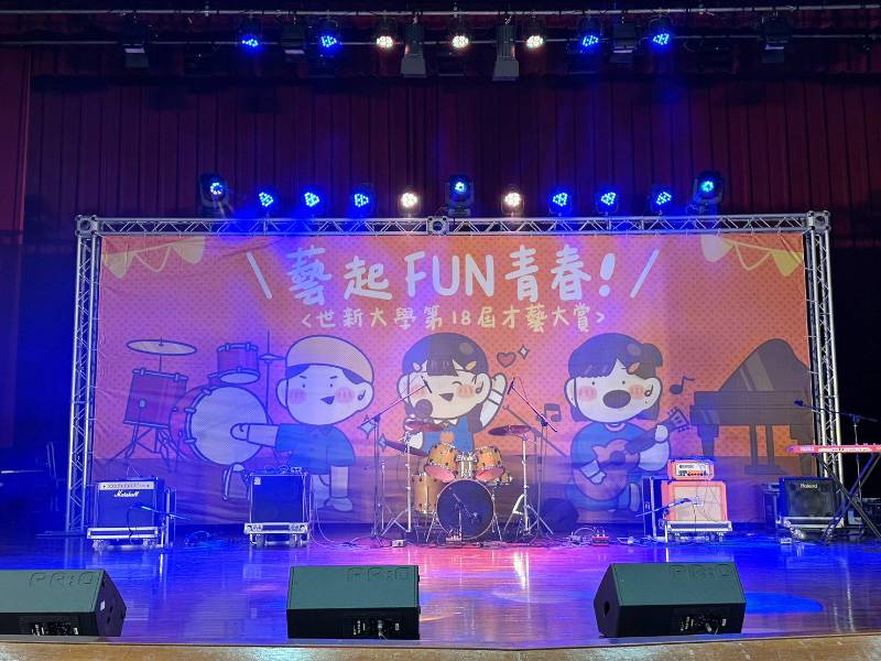 藝起FUN青春 世新大學地18屆才藝大賞