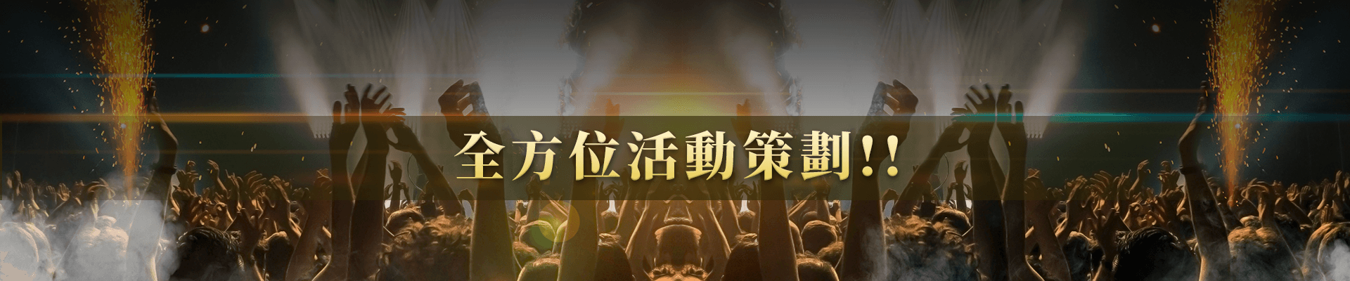 全方位活動策劃 全方位活動策劃